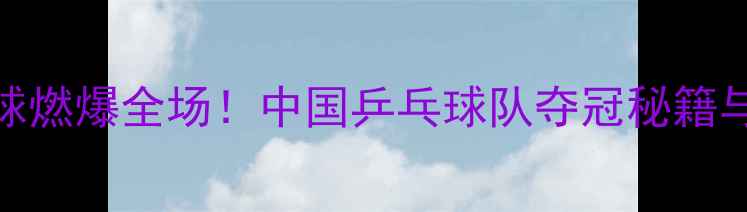 图片 ✨亚运会乒乓球燃爆全场！中国乒乓球队夺冠秘籍与热血故事全🏆
