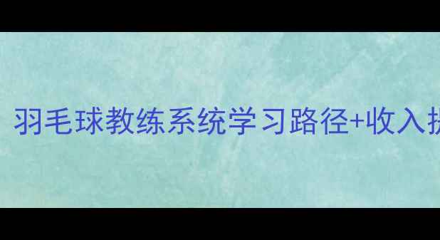图片 ✨从零基础到职业教练：羽毛球教练系统学习路径+收入提升技巧（附避坑指南）