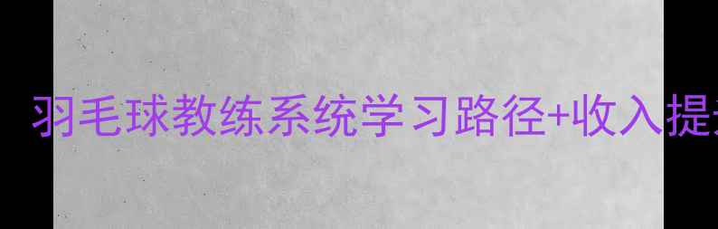 图片 ✨从零基础到职业教练：羽毛球教练系统学习路径+收入提升技巧（附避坑指南）1