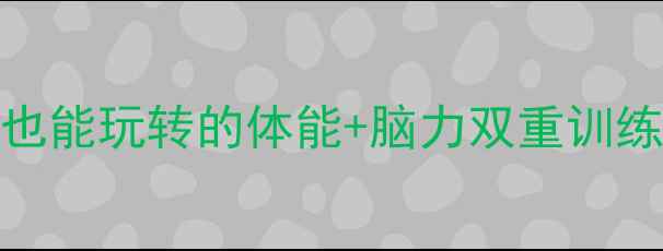 图片 ✨儿童趣味羽毛球0基础也能玩转的体能+脑力双重训练指南｜附免费教学视频1