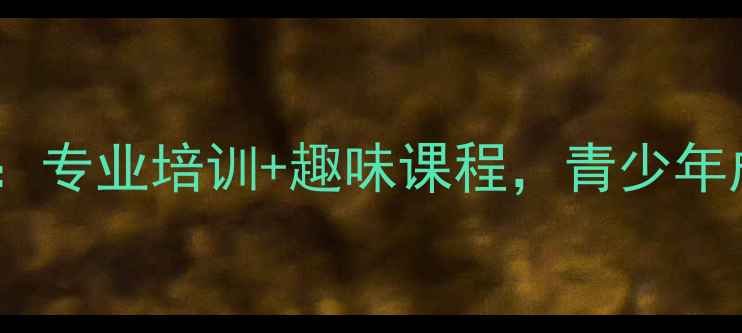 图片 ✨全国连锁乒乓球俱乐部：专业培训+趣味课程，青少年成人都能学的宝藏地！🏓1