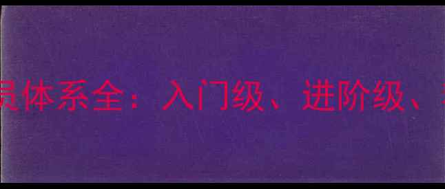 图片 ✨全网首发网球俱乐部球员体系全：入门级、进阶级、精英级如何科学分级？🏆2