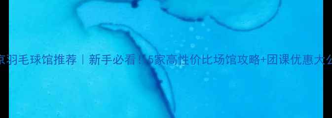 图片 ✨北京羽毛球馆推荐｜新手必看！5家高性价比场馆攻略+团课优惠大公开🏸