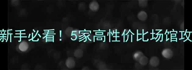 图片 ✨北京羽毛球馆推荐｜新手必看！5家高性价比场馆攻略+团课优惠大公开🏸1