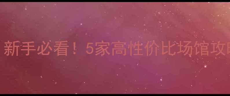 图片 ✨北京羽毛球馆推荐｜新手必看！5家高性价比场馆攻略+团课优惠大公开🏸2