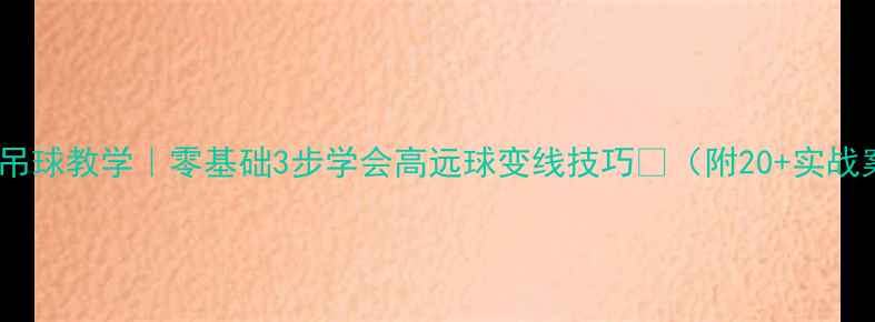 图片 ✨反手吊球教学｜零基础3步学会高远球变线技巧💪（附20+实战案例）1