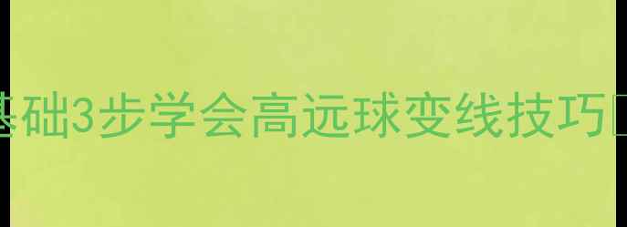 图片 ✨反手吊球教学｜零基础3步学会高远球变线技巧💪（附20+实战案例）2