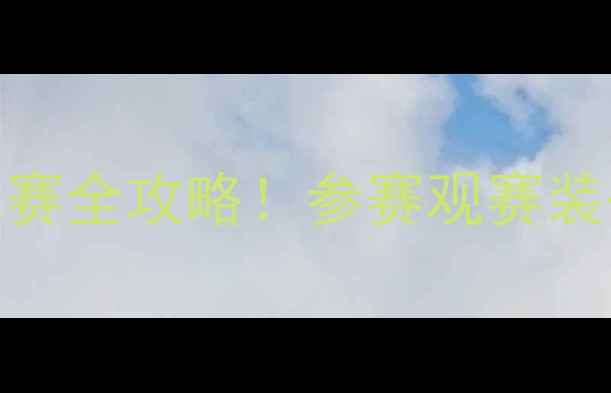 图片 ✨哈尔滨夏季游泳比赛全攻略！参赛观赛装备指南保姆级教程🌊