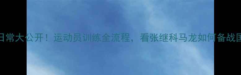 图片 ✨国乒日常大公开！运动员训练全流程，看张继科马龙如何备战国际赛事