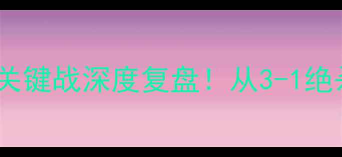 图片 ✨埃弗顿赛季争冠关键战深度复盘！从3-1绝杀到争四悬念全🔥1