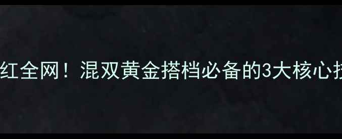 图片 ✨夏欢羽毛球混双搭档爆红全网！混双黄金搭档必备的3大核心技巧+全年训练计划全公开