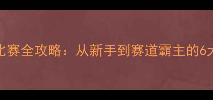 图片 ✨女子100米比赛全攻略：从新手到赛道霸主的6大进阶技巧✨2