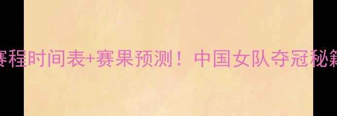 图片 ✨尤伯杯赛程时间表+赛果预测！中国女队夺冠秘籍大公开🔥