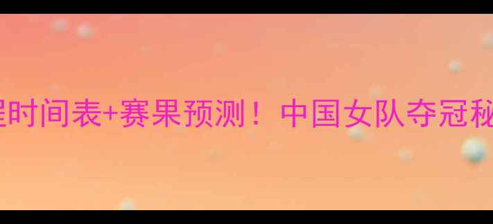 图片 ✨尤伯杯赛程时间表+赛果预测！中国女队夺冠秘籍大公开🔥2