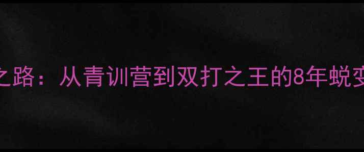 图片 ✨张楠羽毛球逆袭之路：从青训营到双打之王的8年蜕变｜附独家训练干货