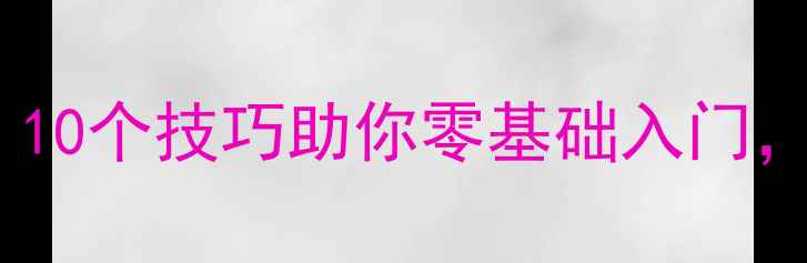 图片 ✨新手必看足球比赛攻略：10个技巧助你零基础入门，附训练计划+装备清单！🔥