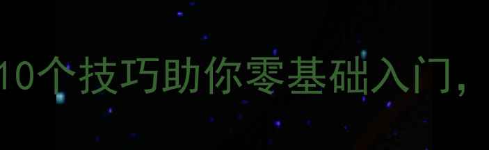 图片 ✨新手必看足球比赛攻略：10个技巧助你零基础入门，附训练计划+装备清单！🔥1