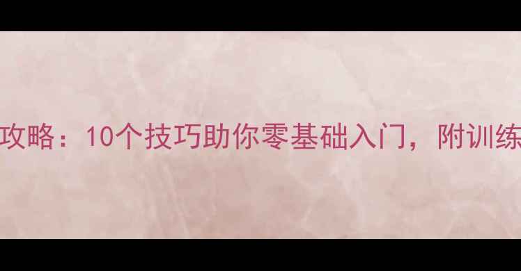 图片 ✨新手必看足球比赛攻略：10个技巧助你零基础入门，附训练计划+装备清单！🔥2