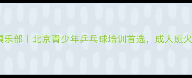 图片 ✨李珍乒乓球俱乐部｜北京青少年乒乓球培训首选，成人班火热招生中🏓️2