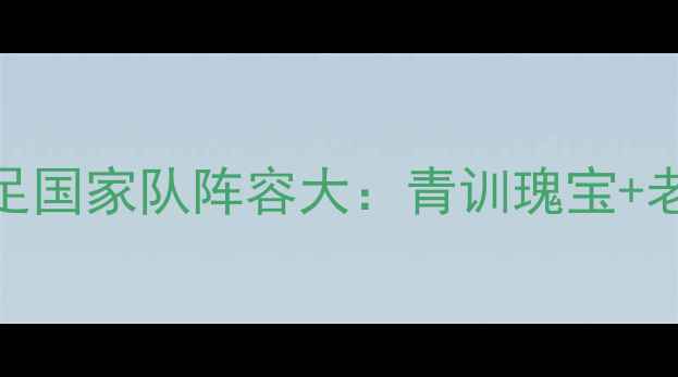 图片 ✨欧洲杯倒计时！希腊男足国家队阵容大：青训瑰宝+老将传奇如何冲击冠军？🔥