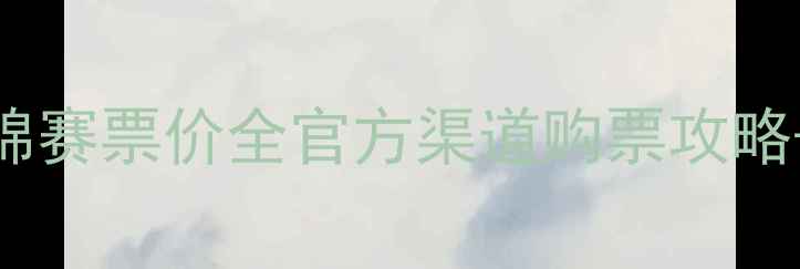 图片 ✨武汉羽毛球亚锦赛票价全官方渠道购票攻略+隐藏优惠指南✨