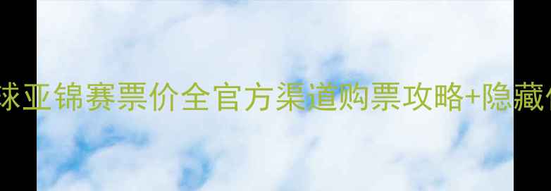 图片 ✨武汉羽毛球亚锦赛票价全官方渠道购票攻略+隐藏优惠指南✨2