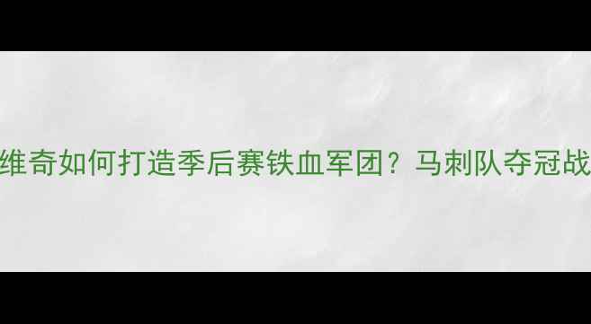 图片 ✨波波维奇如何打造季后赛铁血军团？马刺队夺冠战术全✨