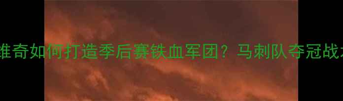 图片 ✨波波维奇如何打造季后赛铁血军团？马刺队夺冠战术全✨1