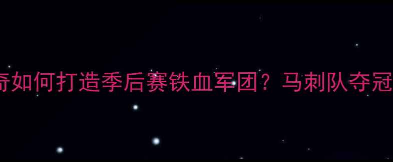 图片 ✨波波维奇如何打造季后赛铁血军团？马刺队夺冠战术全✨2