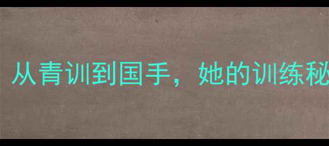 图片 ✨福建羽毛球冠军林：从青训到国手，她的训练秘籍与职业成长之路🏆2