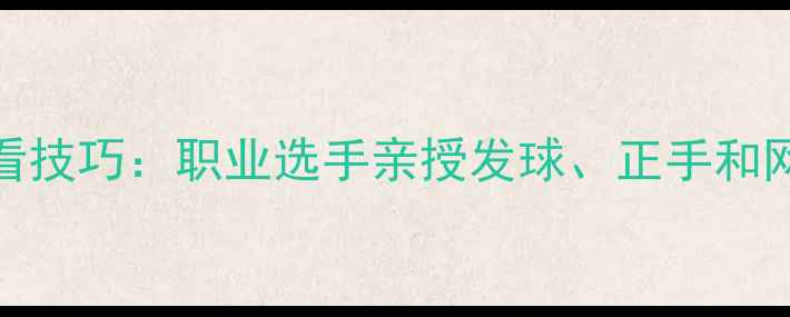 图片 ✨网球比赛必看技巧：职业选手亲授发球、正手和网前战术攻略🎾