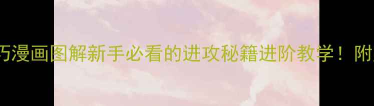 图片 ✨羽毛球杀球技巧漫画图解新手必看的进攻秘籍进阶教学！附赠训练动作分解2