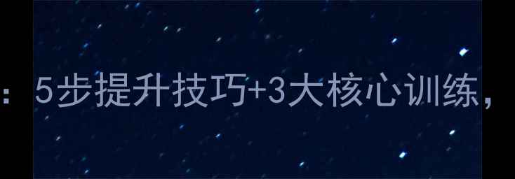 图片 ✨羽毛球模式训练法：5步提升技巧+3大核心训练，入门到高手全攻略🏸