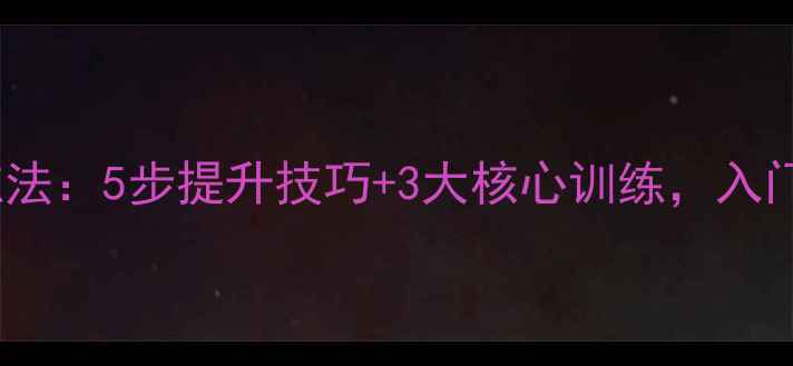 图片 ✨羽毛球模式训练法：5步提升技巧+3大核心训练，入门到高手全攻略🏸2