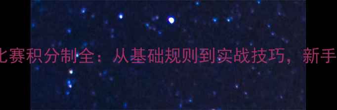 图片 ✨羽毛球比赛积分制全：从基础规则到实战技巧，新手必看！🏸1