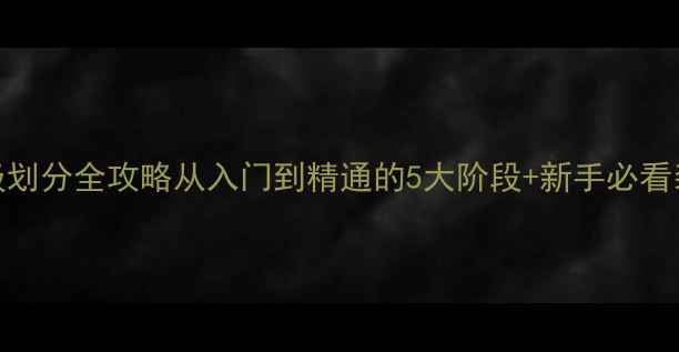 图片 ✨羽毛球等级划分全攻略从入门到精通的5大阶段+新手必看装备清单！🏸