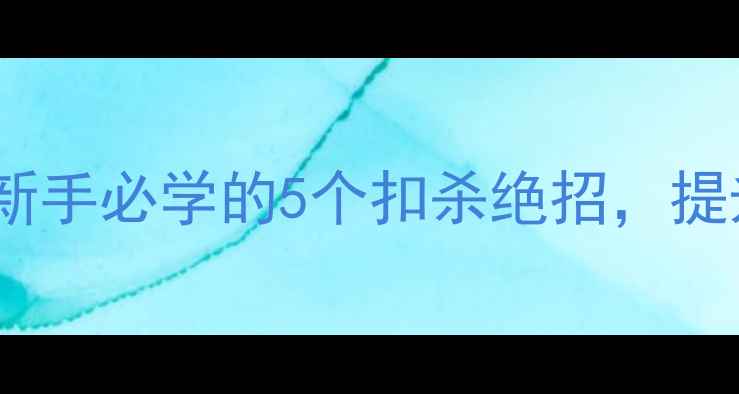 图片 ✨羽毛球花边技巧｜新手必学的5个扣杀绝招，提升球技只需30天！✨1