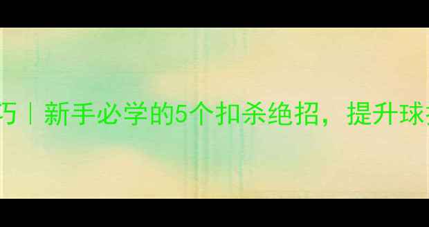 图片 ✨羽毛球花边技巧｜新手必学的5个扣杀绝招，提升球技只需30天！✨2