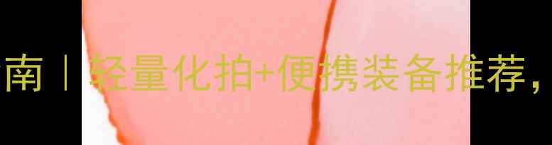 图片 ✨羽毛球装备升级指南｜轻量化拍+便携装备推荐，旅行训练两不误！1