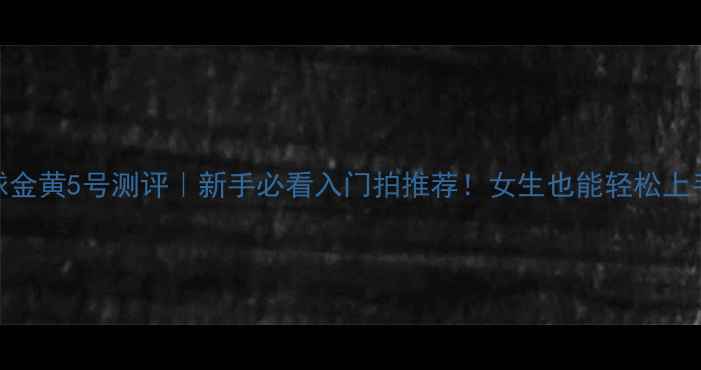 图片 ✨胜利羽毛球金黄5号测评｜新手必看入门拍推荐！女生也能轻松上手的黄金拍！