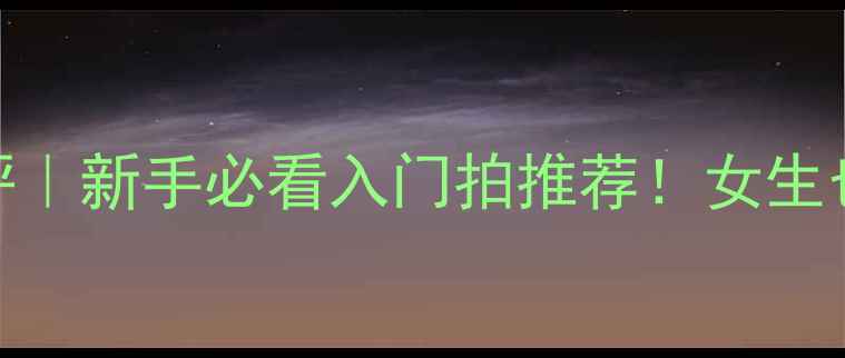 图片 ✨胜利羽毛球金黄5号测评｜新手必看入门拍推荐！女生也能轻松上手的黄金拍！1