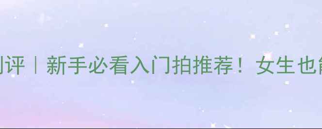 图片 ✨胜利羽毛球金黄5号测评｜新手必看入门拍推荐！女生也能轻松上手的黄金拍！2