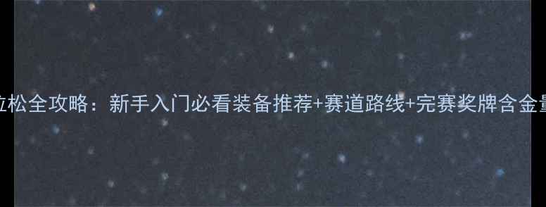 图片 ✨自行车马拉松全攻略：新手入门必看装备推荐+赛道路线+完赛奖牌含金量测评🚴♀️