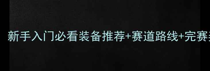 图片 ✨自行车马拉松全攻略：新手入门必看装备推荐+赛道路线+完赛奖牌含金量测评🚴♀️1