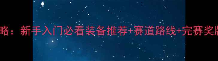 图片 ✨自行车马拉松全攻略：新手入门必看装备推荐+赛道路线+完赛奖牌含金量测评🚴♀️2