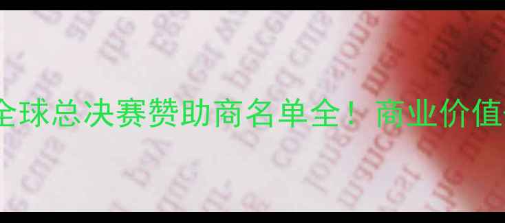 图片 ✨英雄联盟全球总决赛赞助商名单全！商业价值+品牌联动🔥