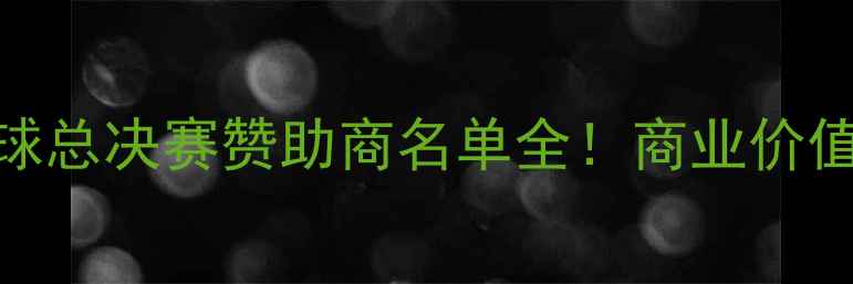 图片 ✨英雄联盟全球总决赛赞助商名单全！商业价值+品牌联动🔥2