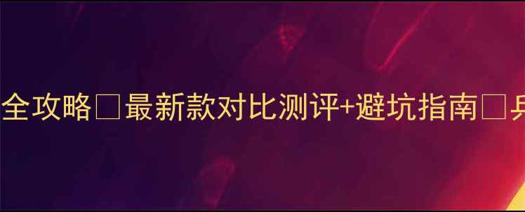 图片 ✨蝴蝶乒乓球拍选购全攻略✨最新款对比测评+避坑指南🔥乒乓球装备新手必备1