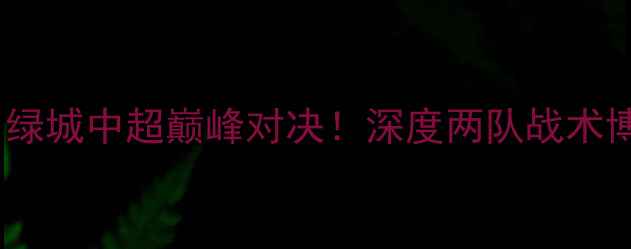 图片 ✨贵州人和vs杭州绿城中超巅峰对决！深度两队战术博弈与必胜策略🔥1