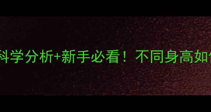 图片 ✨适合打羽毛球的身高？科学分析+新手必看！不同身高如何选球拍、打法和装备🏸2